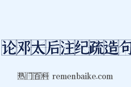 论邓太后注纪疏造句是什么意思的图片
